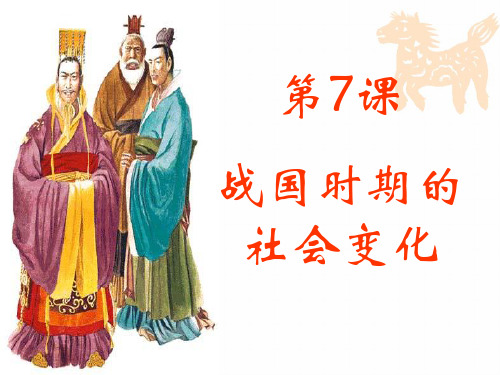 海南省华东师范大学第二附属中学乐东黄流中学人教部编版七年级历史上册教学课件：第7课战国时期的社会变化(共34张PPT)