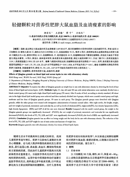 轻健颗粒对营养性肥胖大鼠血脂及血清瘦素的影响