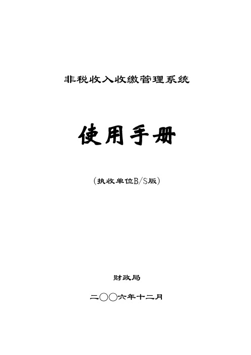非税收入收缴管理系统执收单位用户手册V09