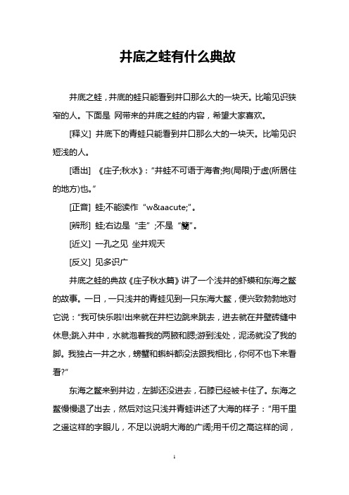 井底之蛙有什么典故