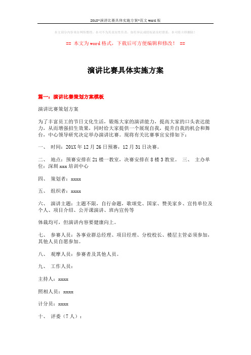 2018-演讲比赛具体实施方案-范文word版 (9页)