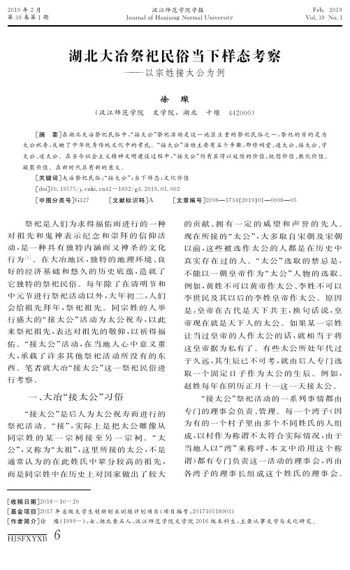 湖北大冶祭祀民俗当下样态考察——以宗姓接太公为例