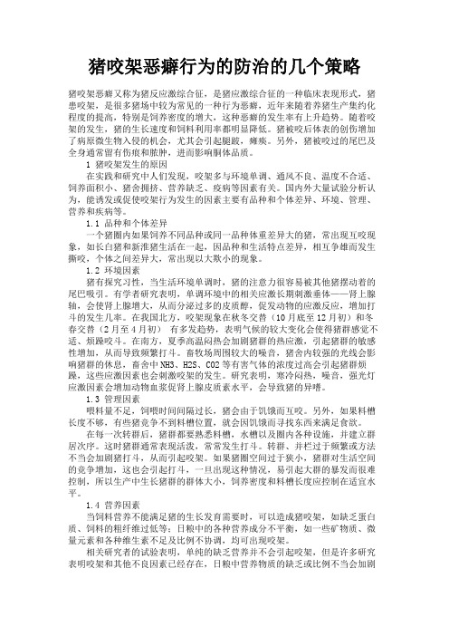 最新 猪咬架恶癖行为的防治的几个策略-精品