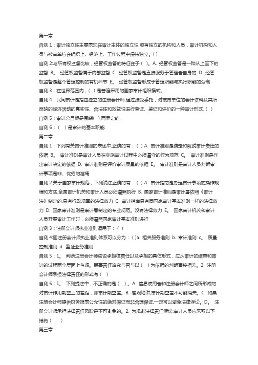 电大审计学形考任务第一-十一章自测试题及答案