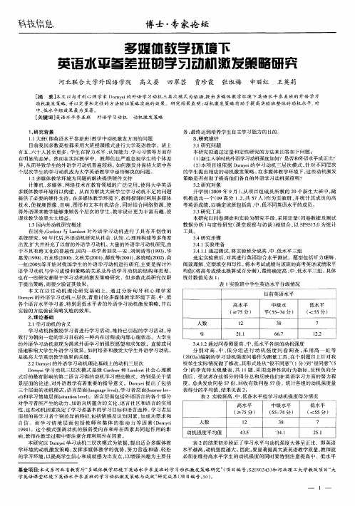多媒体教学环境下英语水平参差班的学习动机激发策略研究