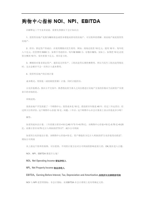 购物中心指标NOI、NPI、EBITDA