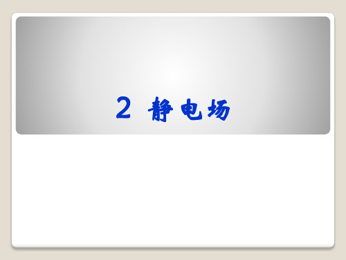 电磁场2静电场