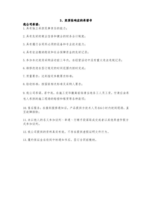实质性响应服务承诺