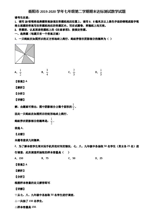 衡阳市2019-2020学年七年级第二学期期末达标测试数学试题含解析