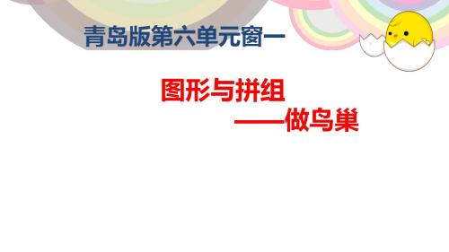 2019青岛版数学二下《六 做鸟巢----图形与拼组》pt课件-教育资料-教育资料