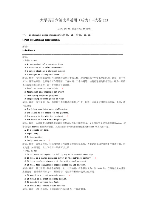 大学英语六级改革适用(听力)-试卷333