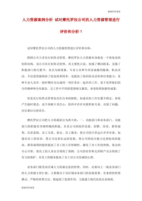 人力资源案例分析 试对摩托罗拉公司的人力资源管理进行评价和分析.doc