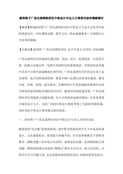 新形势下广西北部湾经济区中职会计专业人才培养目标和策略探讨
