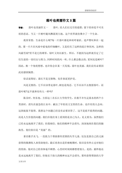 落叶也美丽作文5篇