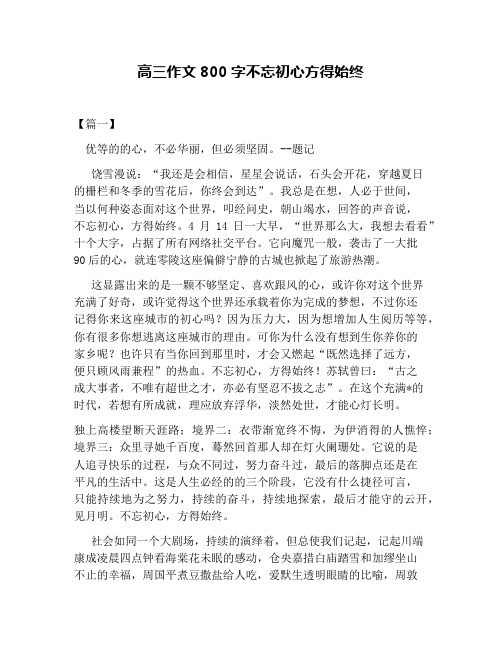 高三作文800字不忘初心方得始终