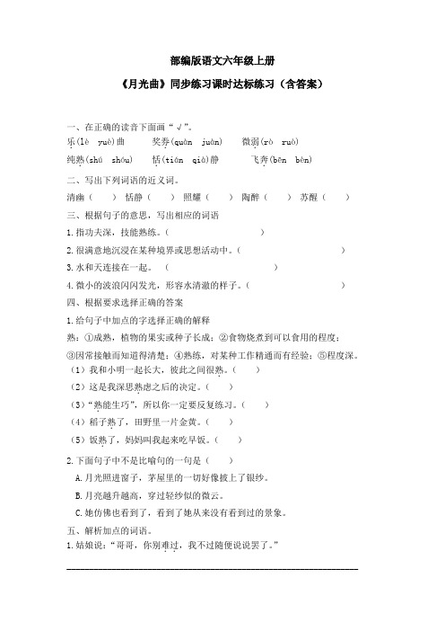 最新部编版语文六年级上册《月光曲》同步练习课时达标练习(含答案)