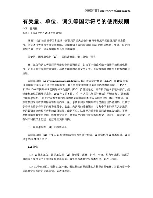 有关量、单位、词头等国际符号的使用规则