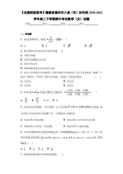福建省福州市八县(市)协作校2020-2021学年高二下学期期中考试数学(文)试题