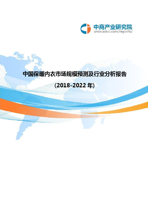 中国保暖内衣市场规模预测及行业分析报告(2018-2022年)