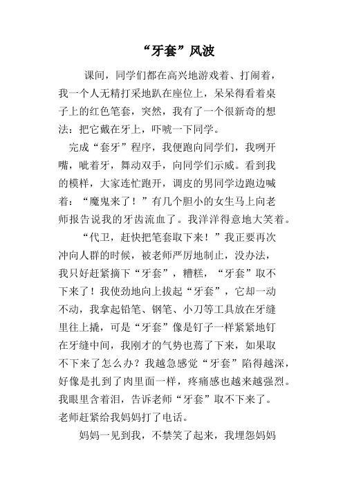 “牙套”风波