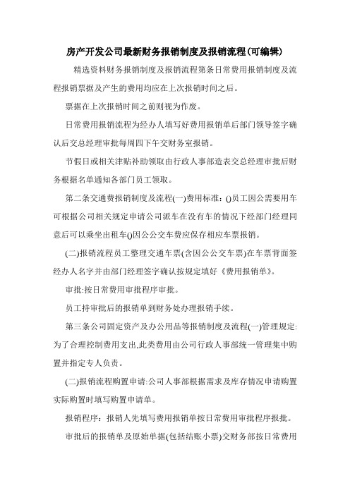 房产开发公司最新财务报销制度及报销流程(可编辑).doc
