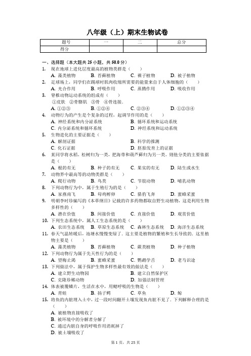 安徽省合肥市  八年级(上)期末生物试卷(含答案)