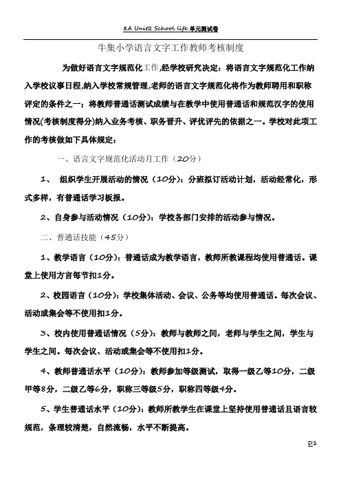语言文字规范化工作教师考核制度
