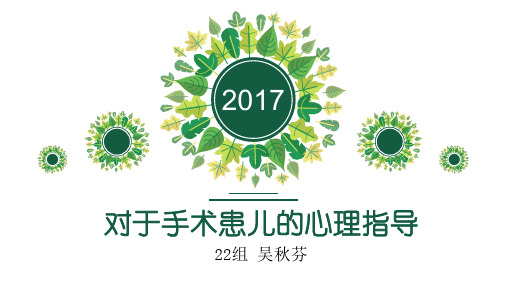 对于手术患儿的心理指导