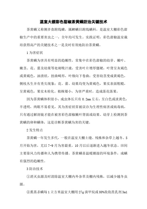温室大棚彩色甜椒茶黄螨防治关键技术
