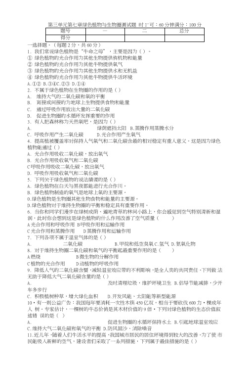 北师大版七年级上册生物第三单元第七章绿色植物与生物圈测试题.doc