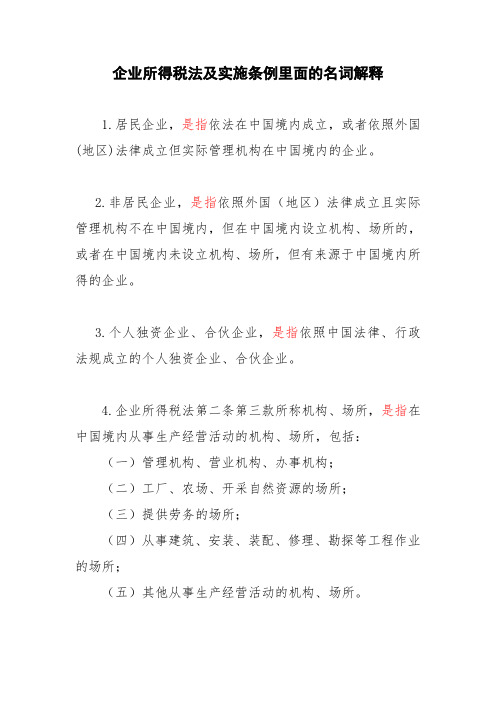 企业所得税法及实施条例里面的名词解释