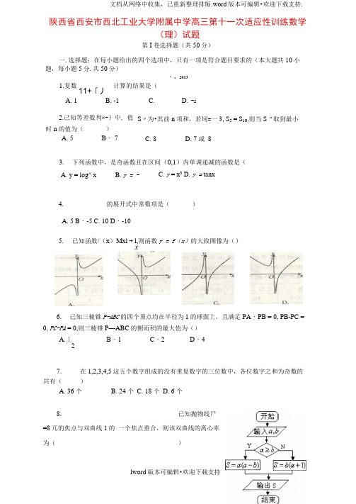 高三数学第十一次适应性训练试题理新人教A版