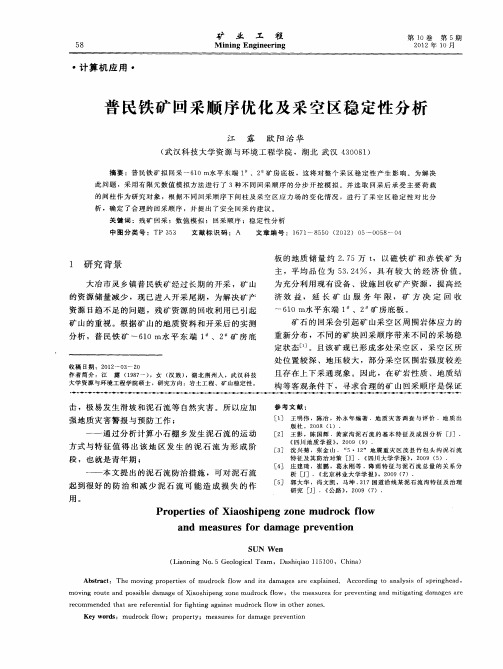 普民铁矿回采顺序优化及采空区稳定性分析