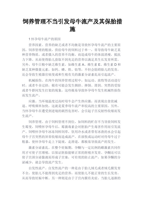 最新 饲养管理不当引发母牛流产及其保胎措施-精品