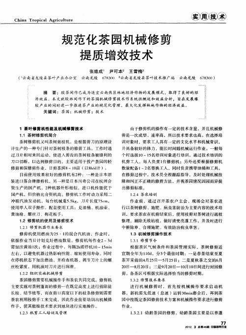 规范化茶园机械修剪提质增效技术