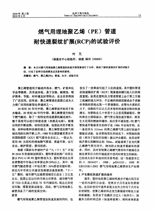 燃气用埋地聚乙烯(PE)管道耐快速裂纹扩展(RCP)的试验评价