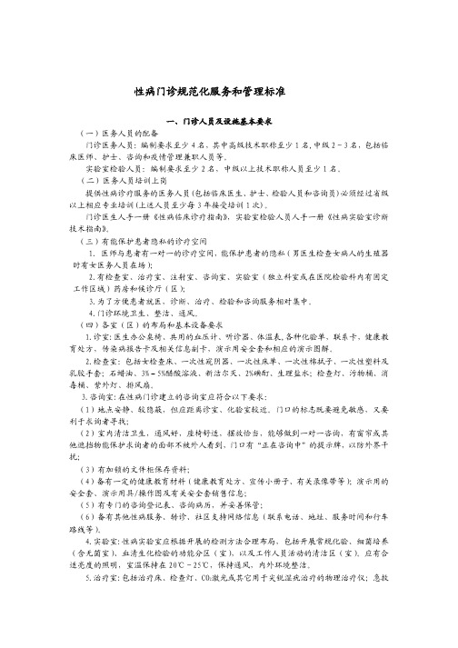 性病门诊规范化服务和管理标准