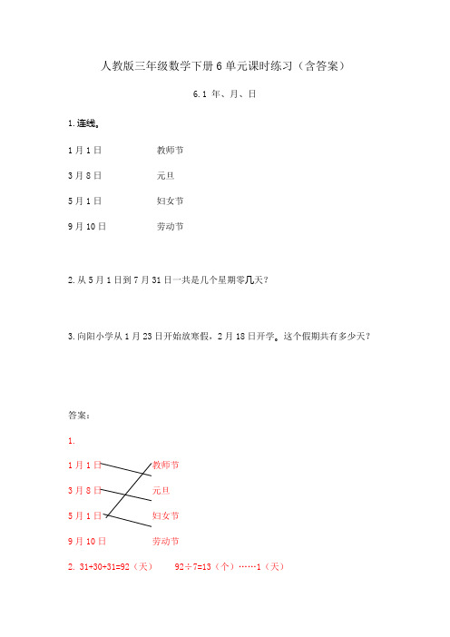 【2020人教版三年级下册数学】全册第六单元课时练习(含答案)