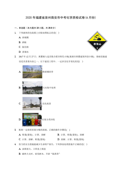 2020年福建省泉州南安市中考化学质检试卷(6月份) (含答案解析)