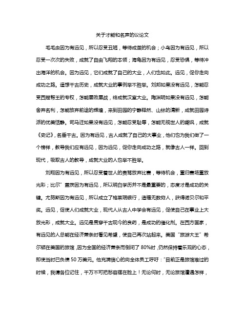 关于才能和名声的议论文