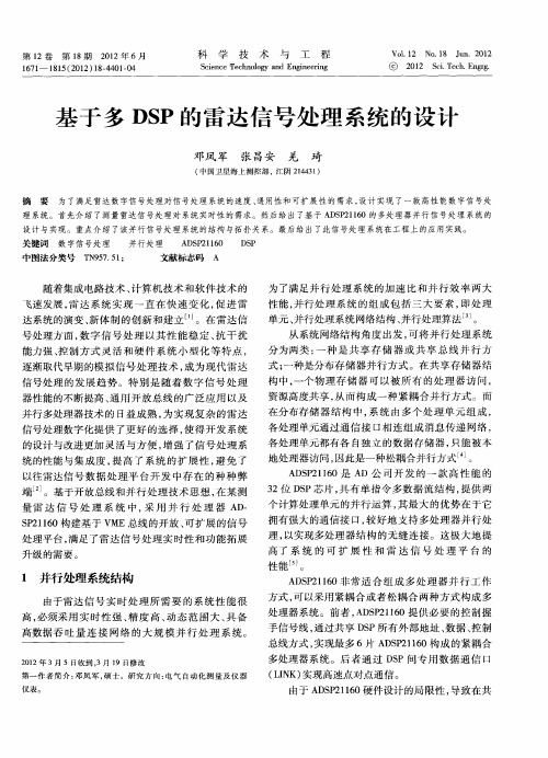 基于多DSP的雷达信号处理系统的设计