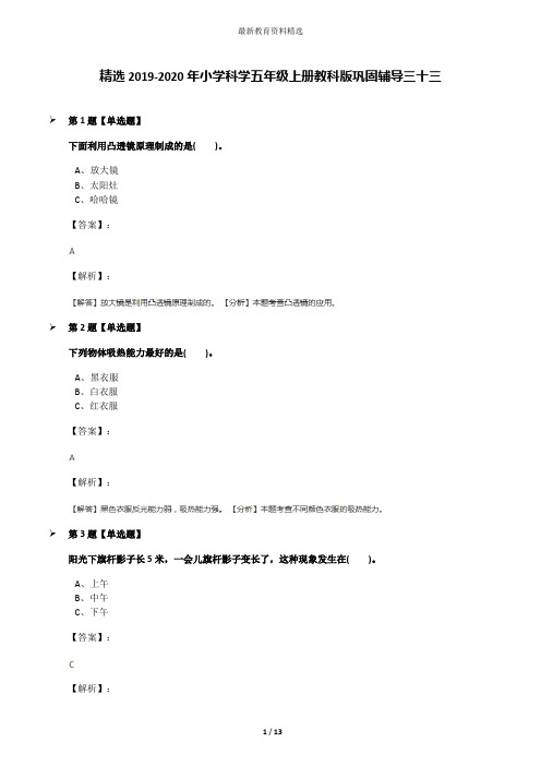 精选2019-2020年小学科学五年级上册教科版巩固辅导三十三