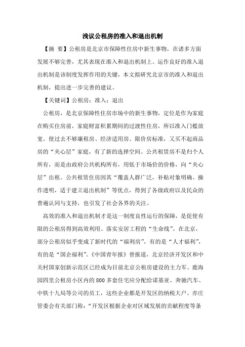 公租房的准入和退出机制