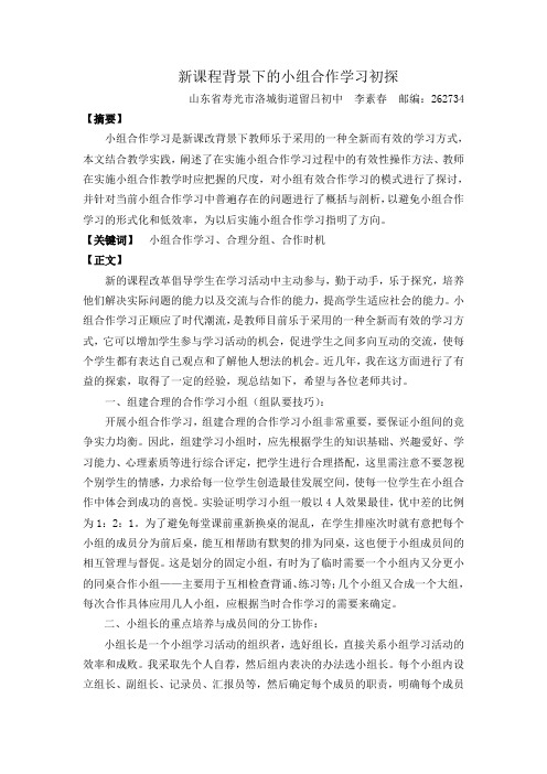 新课程背景下的小组合作学习初探