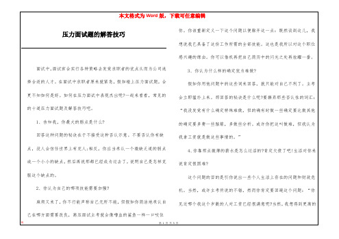 压力面试题的解答技巧