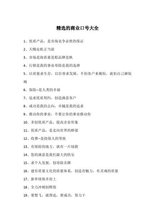精选的商业口号大全