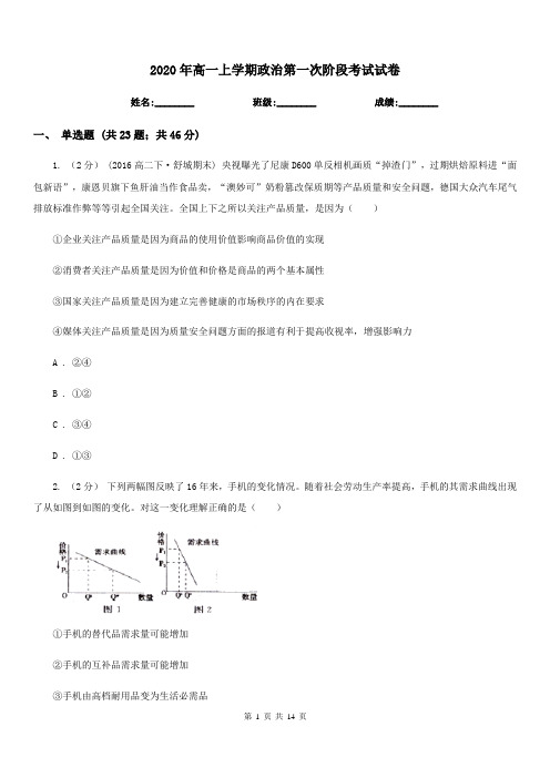 2020年高一上学期政治第一次阶段考试试卷
