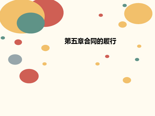 第五章合同讲义的履行