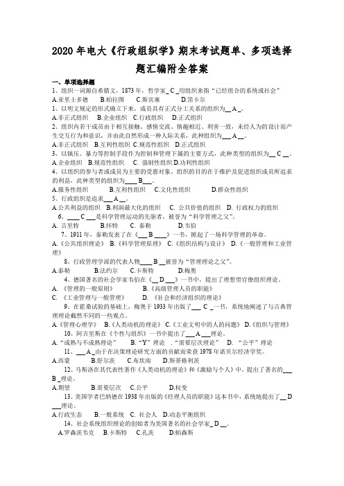 2020年电大《行政组织学》期末考试题单、多项选择题汇编附全答案