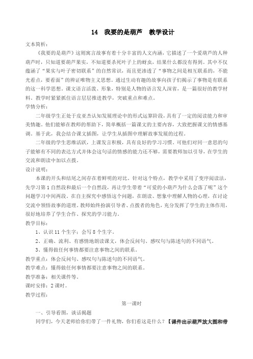 2017部编新人教版小学二年级语文上册  14  我要的是葫芦   公开课教学设计
